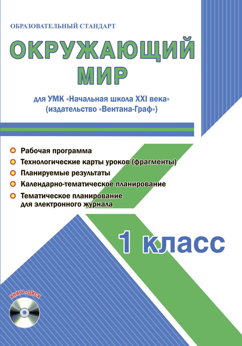 Обложка книги Окружающий мир 1 класс. УМК «Начальная школа XXI века». Методическое пособие + CD-диск. ФГОС, Автор Галанжина Е.С., издательство Планета | купить в книжном магазине Рослит