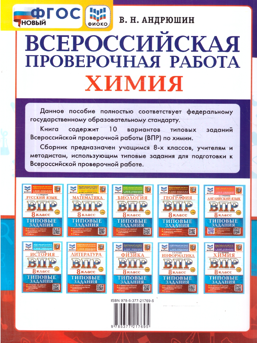 Обложка книги ВПР Химия 8 класс. Типовые задания. 10 вариантов. ФГОС Новый, Автор Андрюшин В. Н., издательство Экзамен | купить в книжном магазине Рослит