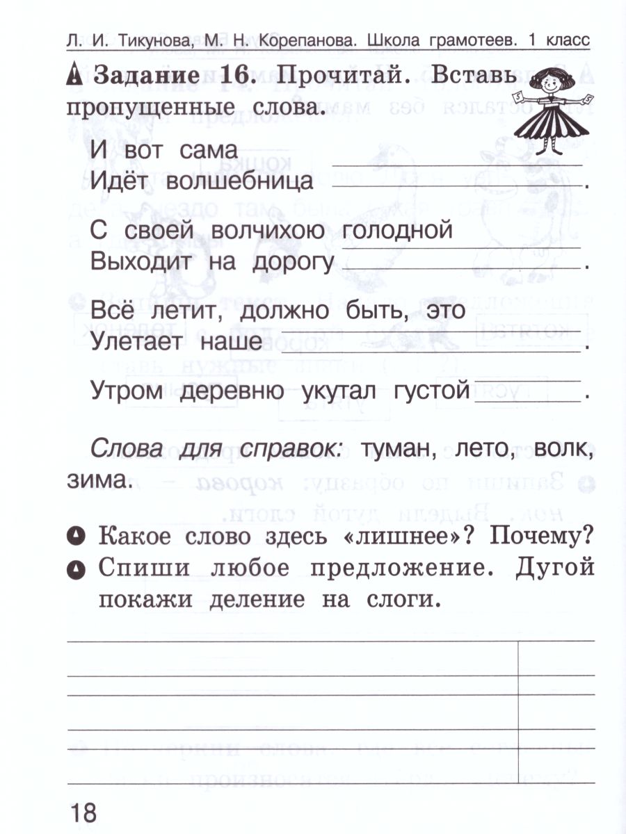 Обложка книги Школа грамотеев. Рабочая тетрадь 1 класс. Часть 1. Задания и упражнения. ФГОС, Автор Тикунова Л.И. Корепанова М.Н., издательство Росткнига | купить в книжном магазине Рослит