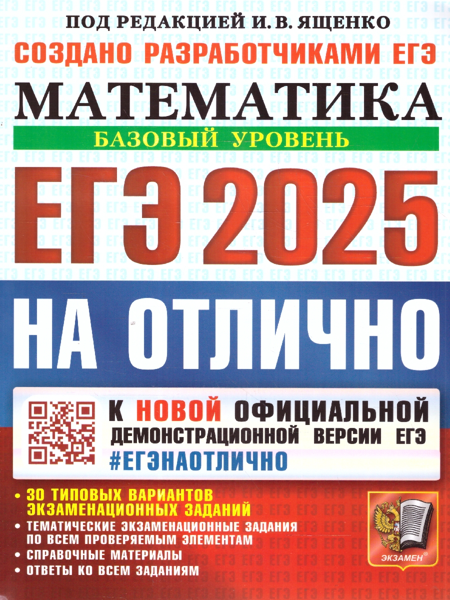 Обложка книги ЕГЭ 2025 Математика ЕГЭ на отлично. Базовый уровень.30 вариантов ТВЭЗ, Автор Антропов А.В. Высоцкий И.Р. Забелин А.В. Семенко Е.А. Сопрунова Н.А. Станченко С.В. Хованская И.А. Шноль Д.Э. Ященко И.В., издательство Экзамен | купить в книжном магазине Рослит