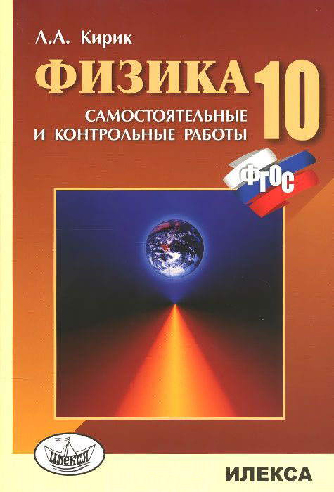 Обложка книги Физика 10 класс. Разноуровневые самостоятельные и контрольные работы. НОВЫЙ СТАНДАРТ, Автор Кирик, издательство Илекса | купить в книжном магазине Рослит