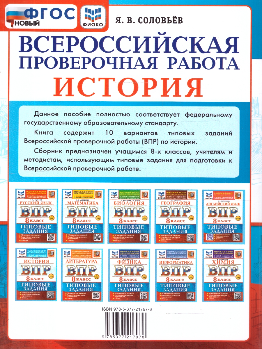 Обложка книги ВПР История 8 класс. 10 вариантов. ФГОС Новый, Автор Соловьёв Я. В., издательство Экзамен | купить в книжном магазине Рослит