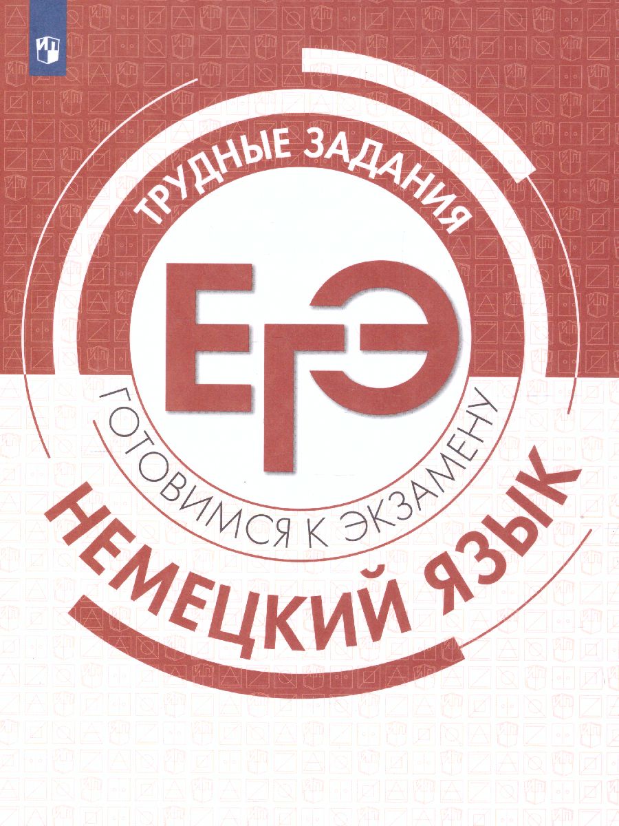 Обложка книги Немецкий язык. Трудные задания ЕГЭ, Автор Фурманова С. Л. Бажанов А. Е. Ветринская В. В. и, издательство Просвещение/Союз                                   | купить в книжном магазине Рослит