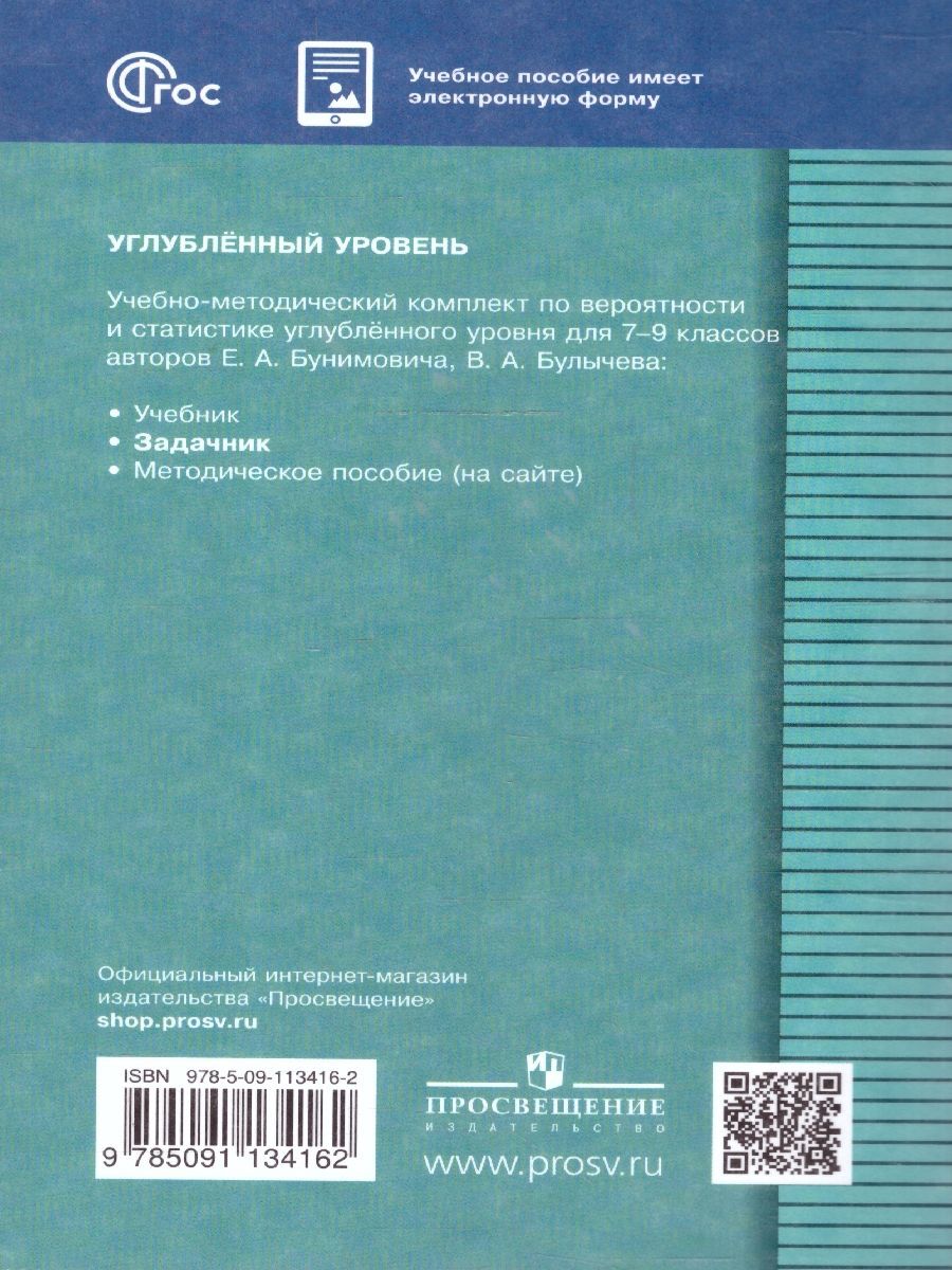 Обложка книги Математика 7-9 класс. Вероятность и статистика. Задачник, Автор Ткачева М. В., издательство Просвещение | купить в книжном магазине Рослит