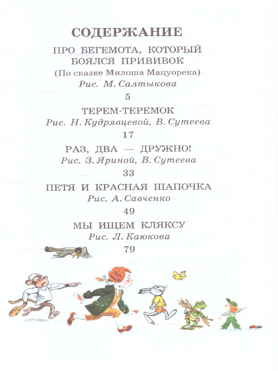 Обложка книги Про Бегемота, который боялся прививок, Сказки. Сутеев В.Г./ДетЧтение (АСТ), Автор Сутеев В.Г., издательство АСТ | купить в книжном магазине Рослит