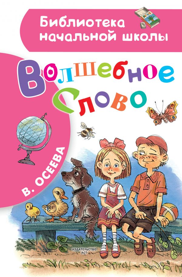 Обложка книги Волшебное слово, Автор Осеева В. А., издательство АСТ | купить в книжном магазине Рослит
