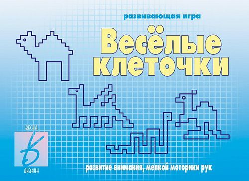Обложка книги Веселые клеточки, Автор , издательство Весна-Дизайн | купить в книжном магазине Рослит