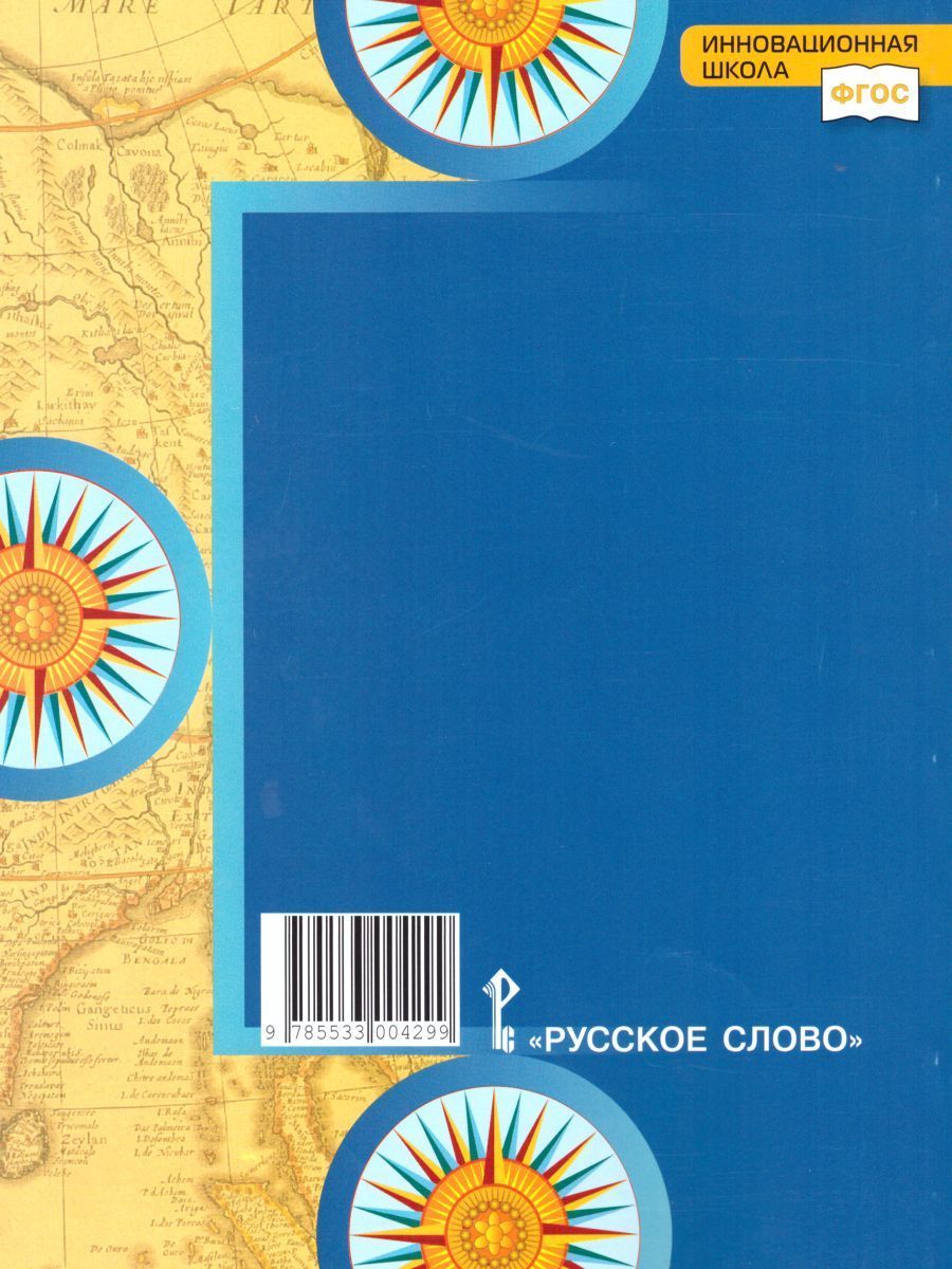 Обложка книги География 5 класс. Введение в географию. Тетрадь-практикум. ФГОС, Автор Молодцов Д.В., издательство Русское слово | купить в книжном магазине Рослит