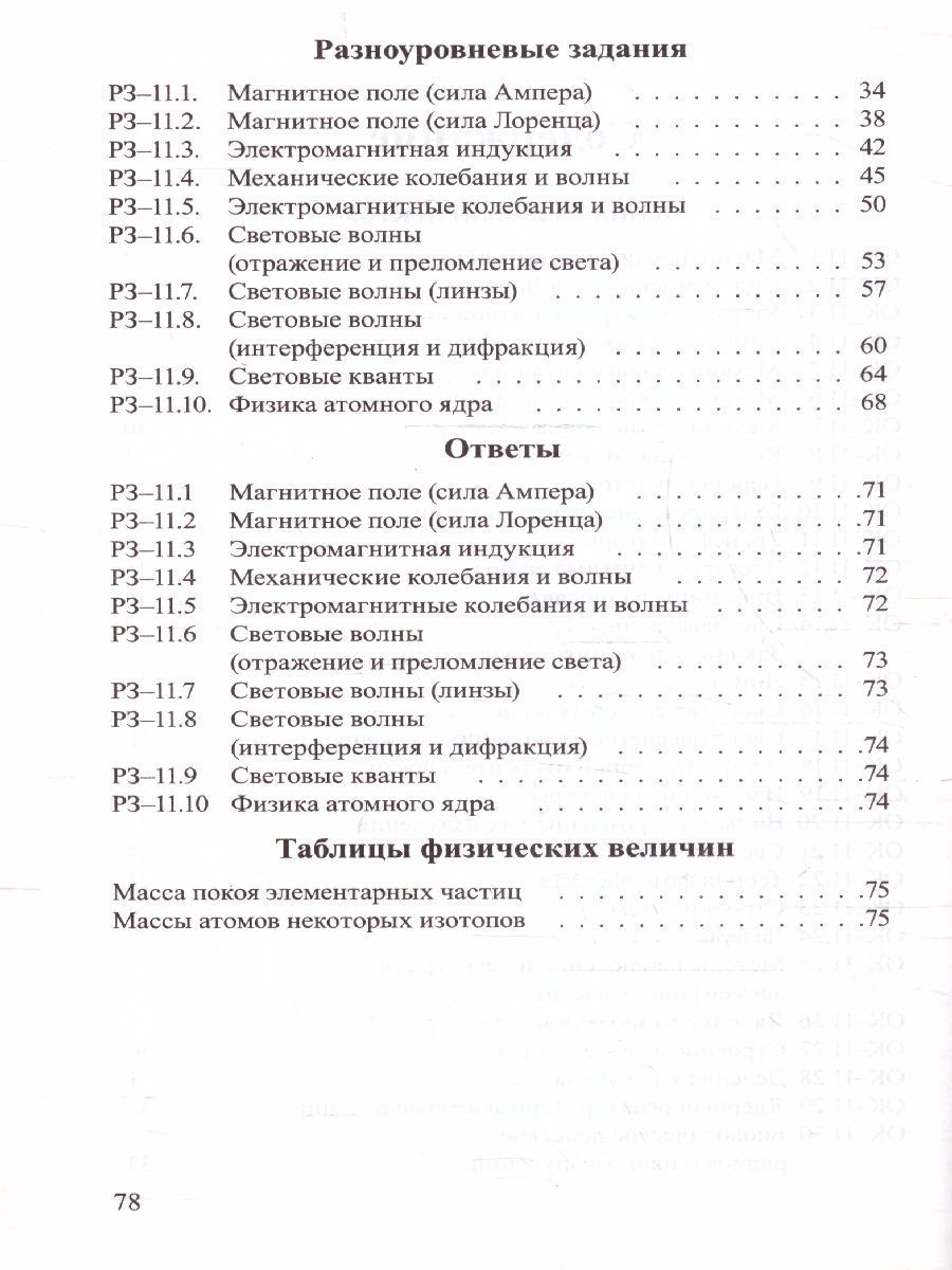 Обложка книги Физика 11 класс. Опорные конспекты и разноуровневые задания, Автор Марон Е.А., издательство ВИКТОРИЯ | купить в книжном магазине Рослит