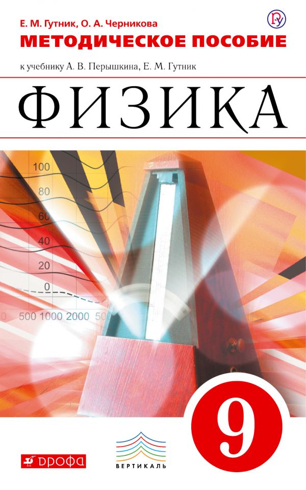 Обложка книги Физика 9 класс. Методическое пособие. ВЕРТИКАЛЬ. ФГОС, Автор Гутник Е.М. Черникова О.А., издательство Дрофа | купить в книжном магазине Рослит