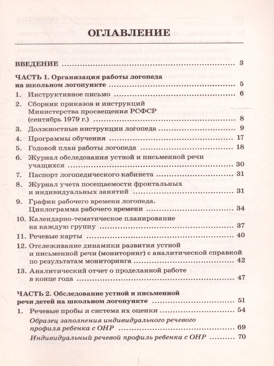 Обложка книги Школьный логопункт: документация, планирование и организация коррекционной работы, Автор Мазанова Е.В., издательство ГНОМ | купить в книжном магазине Рослит