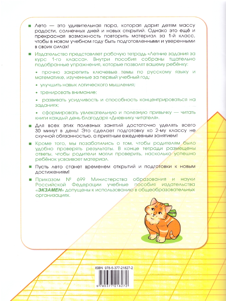 Обложка книги Летние задания 1 кл. Русский,Математика. УМК Козиной. ФГОСн, Автор Козина Г.А, издательство Экзамен | купить в книжном магазине Рослит