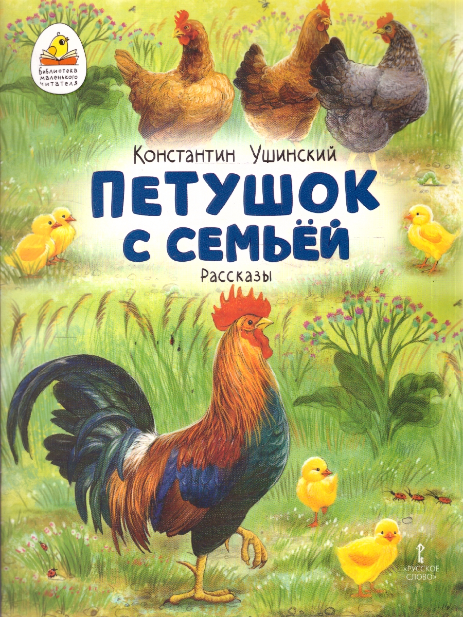 Обложка книги Петушок с семьёй. Рассказы, Автор Ушинский К., издательство Мозаичный парк                                     | купить в книжном магазине Рослит
