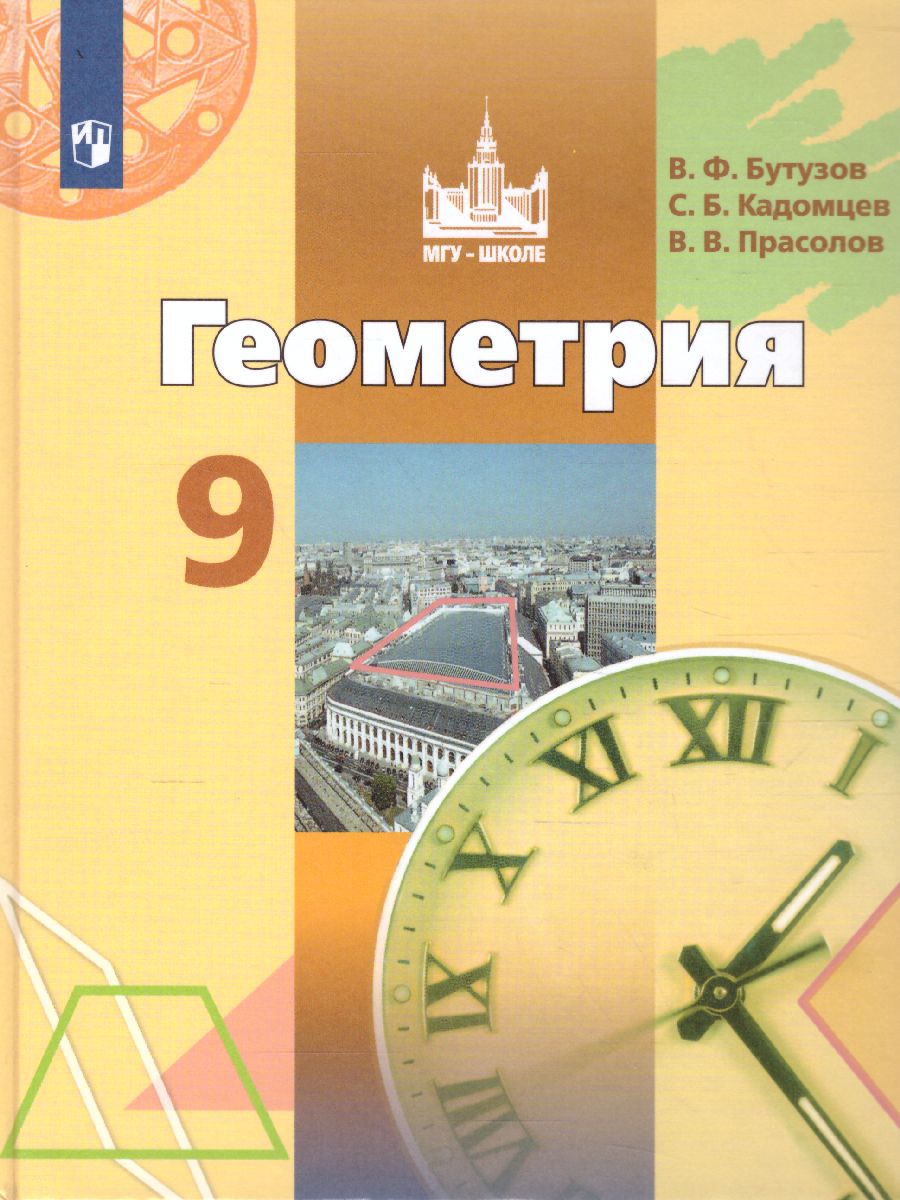 Обложка книги Геометрия 9 класс. Учебник, Автор Бутузов В.Ф. Кадомцев С.Б. Прасолов В.В., издательство Просвещение | купить в книжном магазине Рослит