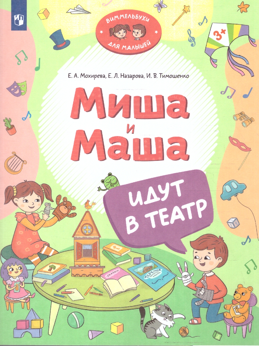Обложка книги Миша и Маша идут в театр. Виммельбух, Автор Мохирева Е. А. Назарова Е. Л. Тимошенко И. В., издательство Просвещение/Союз                                   | купить в книжном магазине Рослит