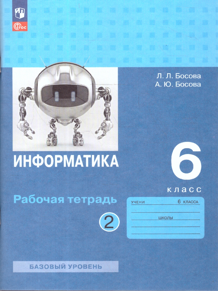 Обложка книги Информатика 6 класс. Рабочая тетрадь. Комплект в 2-х частях. Часть 2. К новому учебному пособию, Автор Босова Л.Л.; Босова А.Ю., издательство Просвещение | купить в книжном магазине Рослит