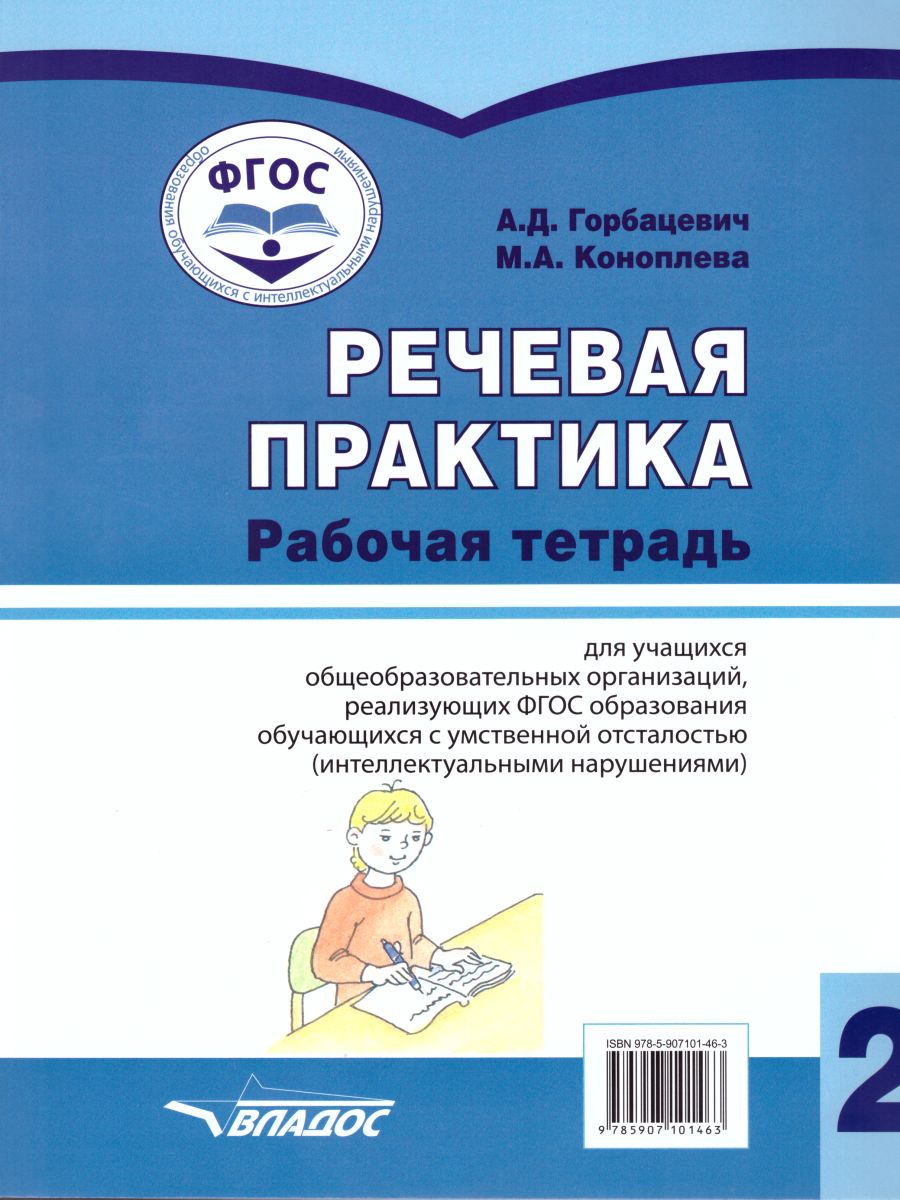 Обложка книги Речевая практика 2 класс. Рабочая тетрадь для детей с интеллектуальными нарушениями, Автор Горбацевич А.Д. Коноплева М.А., издательство Владос | купить в книжном магазине Рослит