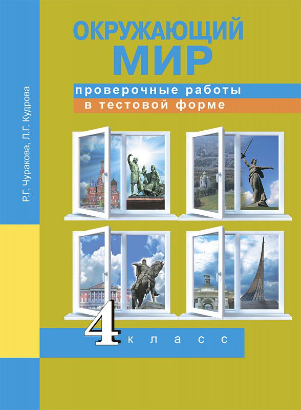 Обложка книги Окружающий мир 4 класс. Проверочные работы в тестовой форме, Автор Чуракова Р.Г. Кудрова Л.Г., издательство Академкнига/Учебник | купить в книжном магазине Рослит