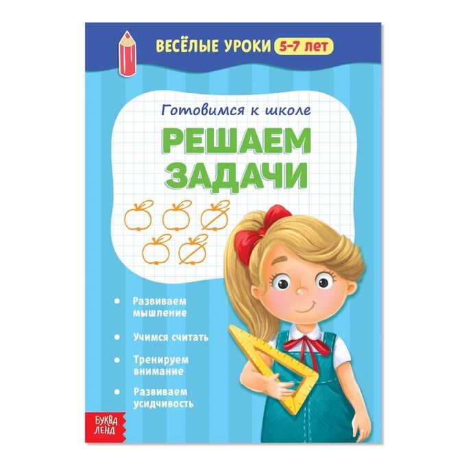Обложка Веселые уроки 5-7 лет Решаем задачи 20 стр., издательство Буква-Ленд                                         | купить в книжном магазине Рослит
