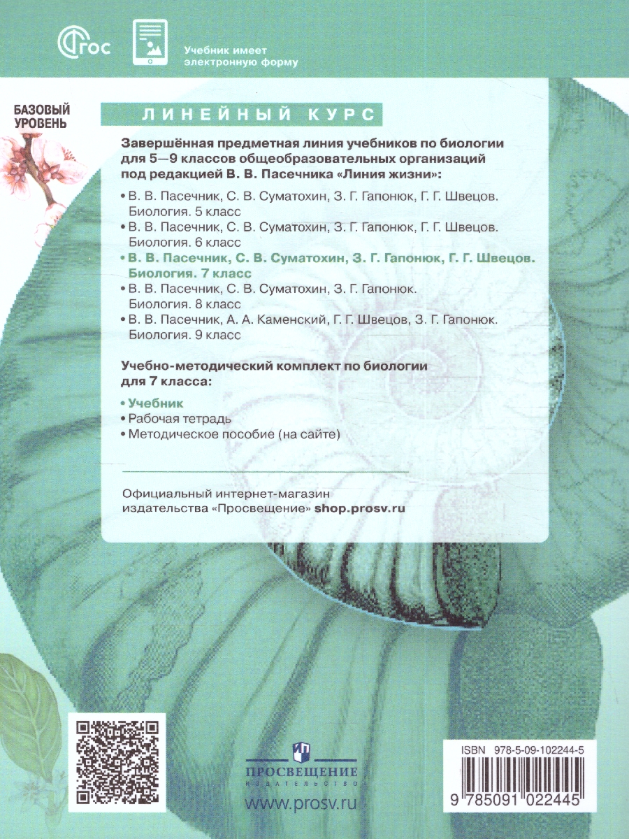 Обложка книги Биология 7 класс. Базовый уровень. Учебник. УМК "Линия жизни" (ФП2022), Автор Пасечник В.В. Суматохин С.В. Гапонюк З.Г., издательство Просвещение | купить в книжном магазине Рослит