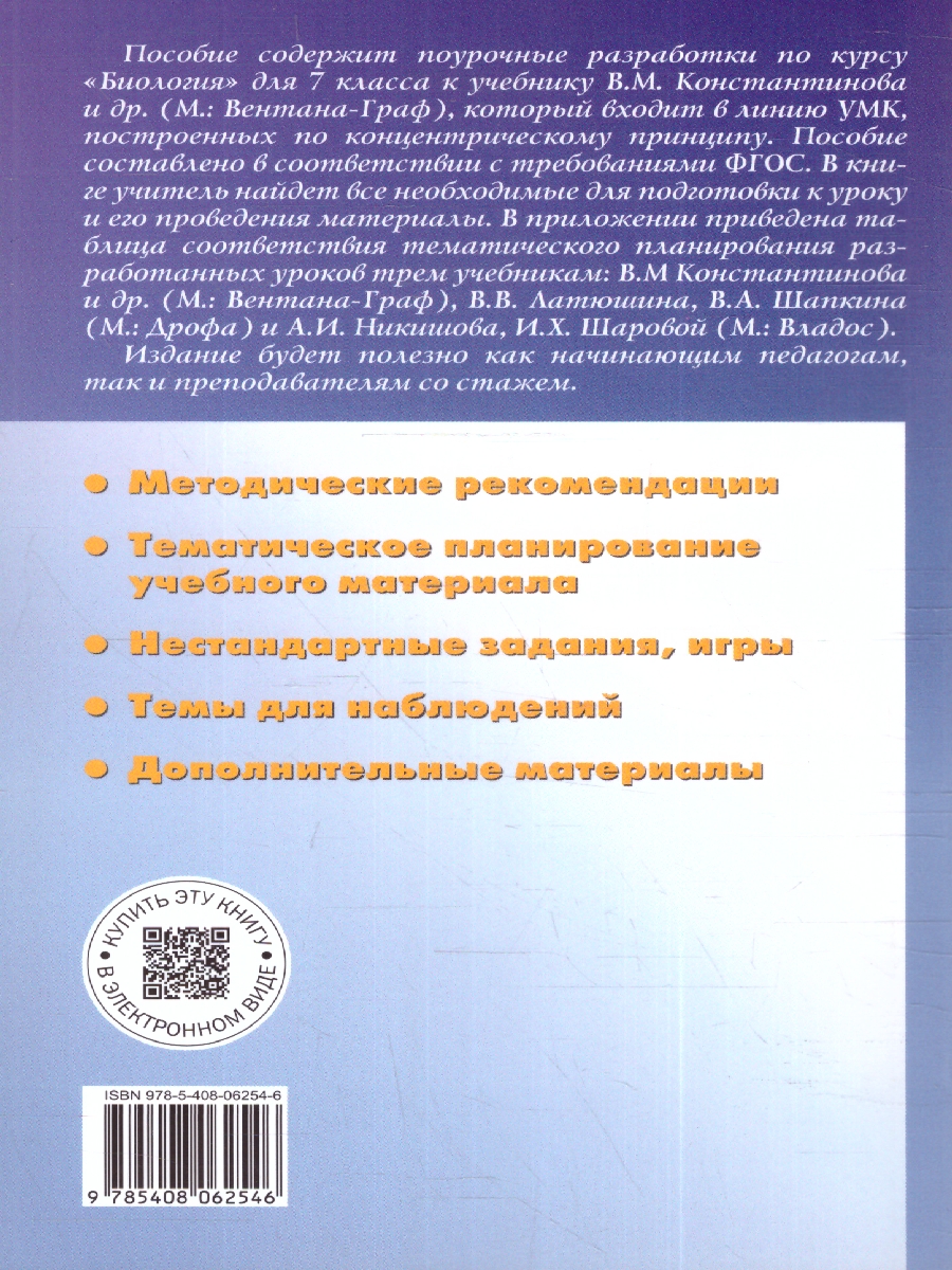 Обложка книги Поурочные разработки по Биологии 7 класс. К УМК Константинова. Концентрическая система. ФГОС, Автор Константинова И.Ю., издательство Вако | купить в книжном магазине Рослит