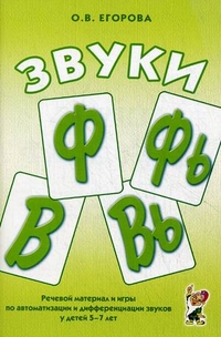 Обложка книги Звуки Ф, Фь, В, Вь. Речевой материал и игры по автоматизации и дифференциации звуков у детей 5-7 лет, Автор Егорова О.В., издательство ГНОМ | купить в книжном магазине Рослит