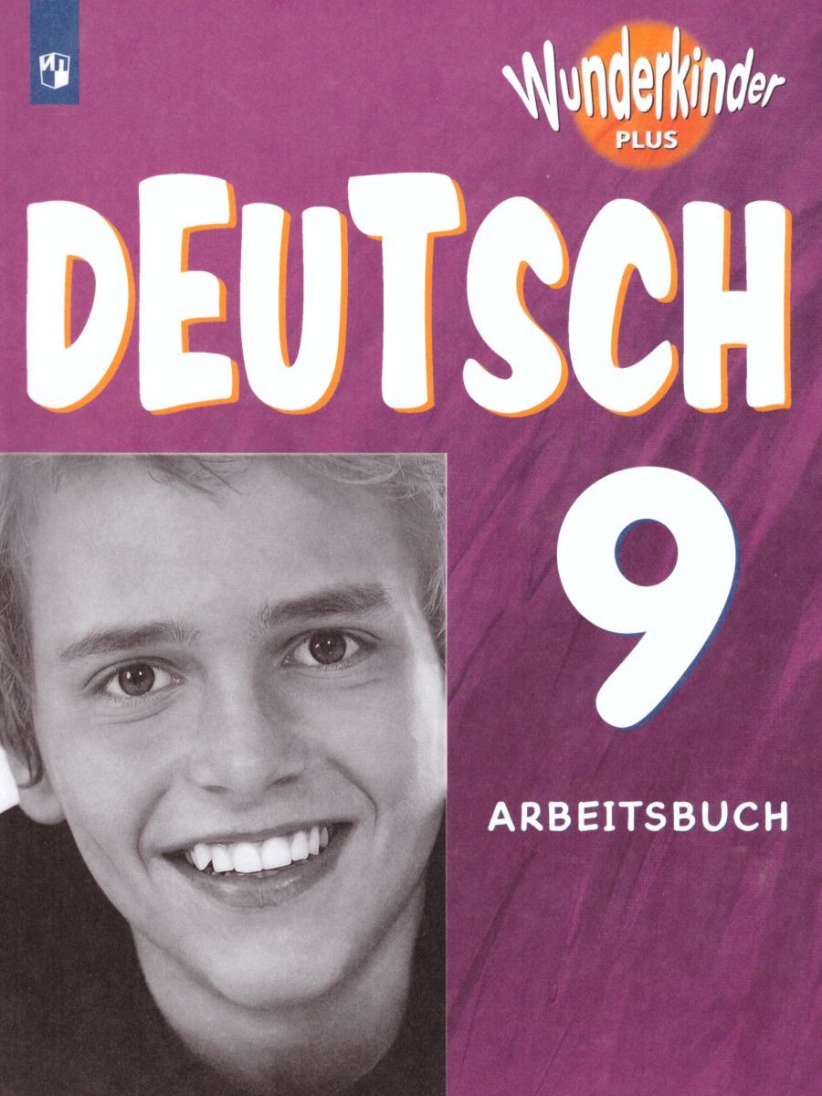 Обложка книги Немецкий язык 9 класс. Рабочая тетрадь. ФГОС, Автор Радченко О.А. Захарова О.Л. Билер К.Х., издательство Просвещение | купить в книжном магазине Рослит