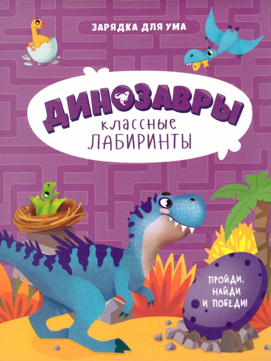 Обложка Книжка на скрепке. Серия Классные лабиринты. Динозавры, издательство ГЕОДОМ | купить в книжном магазине Рослит