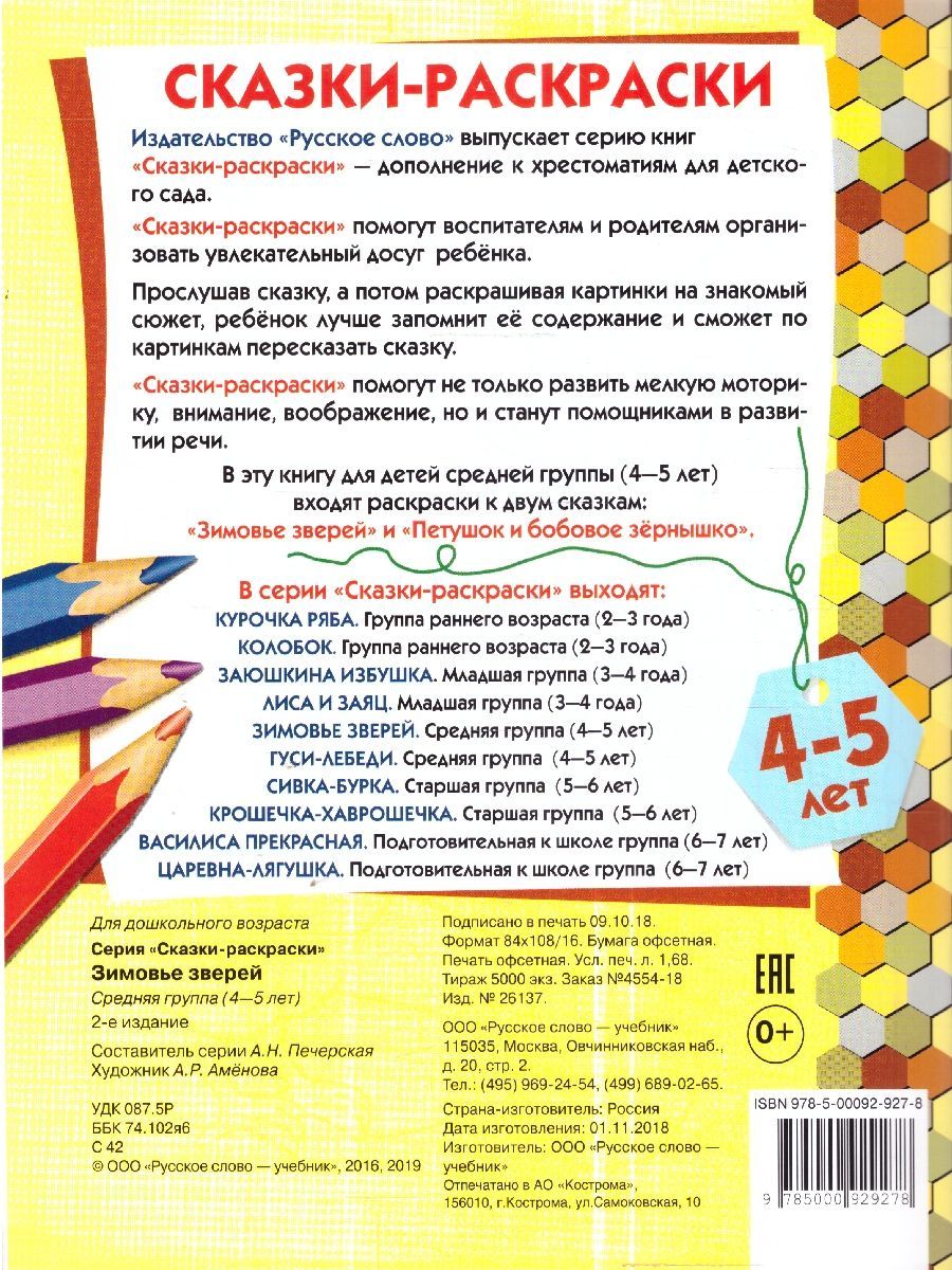 Обложка книги Зимовье зверей. 4-5 лет, Автор Печерская А.Н., издательство Мозаичный парк                                     | купить в книжном магазине Рослит