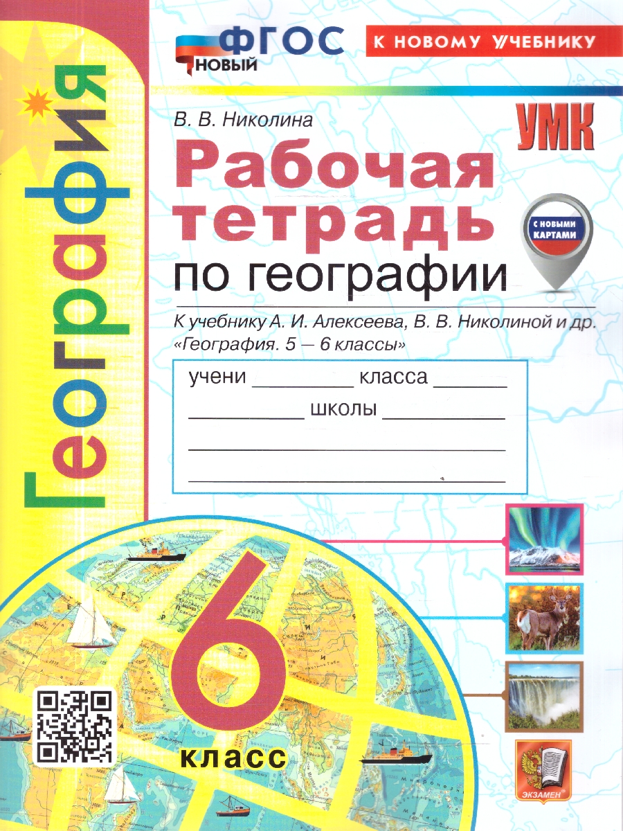 Обложка книги География 6 класс. Рабочая тетрадь. С новыми картами. ФГОС Новый, Автор Николина В. В., издательство Экзамен | купить в книжном магазине Рослит