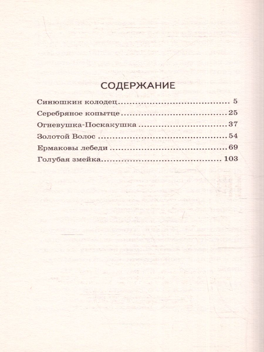 Обложка книги Серебряное копытце/ Классика в школе, Автор Бажов П.П., издательство ЭКСМО | купить в книжном магазине Рослит