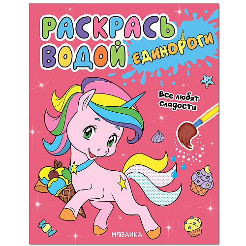 Обложка книги Раскрась водой Единороги Все любят сладости, Автор , издательство Мозаика-Синтез | купить в книжном магазине Рослит
