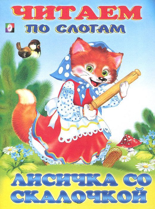 Обложка Лисичка со скалочкой /Кн. в мягк. обл., издательство Фламинго | купить в книжном магазине Рослит