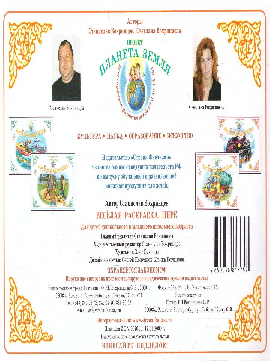 Обложка книги Весёлая раскраска "Цирк", Автор , издательство Страна фантазий | купить в книжном магазине Рослит