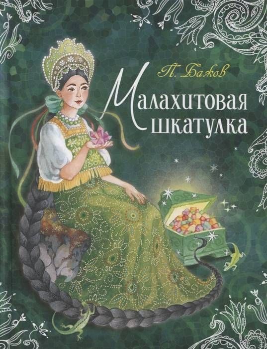 Обложка Бажов П. Малахитовая шкатулка/ Любимые детские писатели(Росмэн), издательство РОСМЭН | купить в книжном магазине Рослит