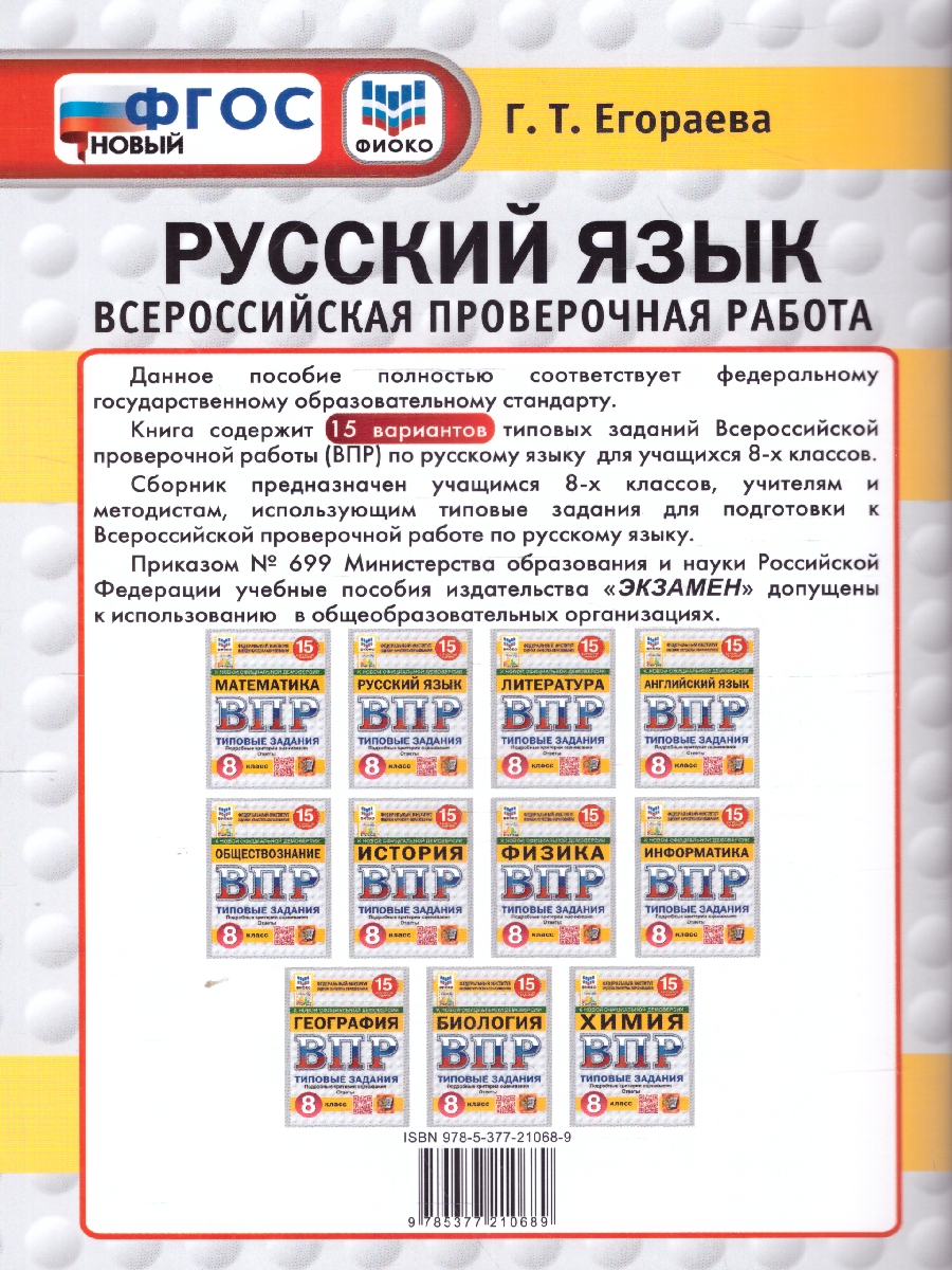 Обложка книги ВПР Русский язык 8 класс. Типовые задания. 15 вариантов. ФИОКО СТАТГРАД. ФГОС Новый, Автор Егораева Г. Т., издательство Экзамен | купить в книжном магазине Рослит