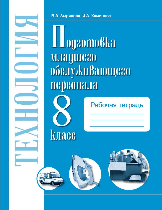 Обложка книги Технологии. 8 класс. Рабочая тетрадь. Профильный труд. Подготовка младшего обслуживающего персонала., Автор Плаксий Е.Л., издательство Современные образовательные технологии             | купить в книжном магазине Рослит