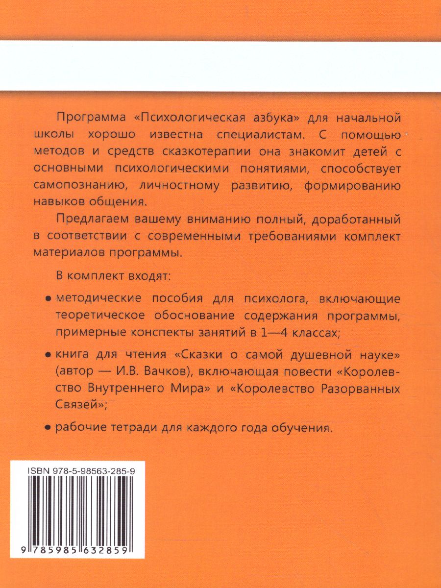 Обложка книги Психологическая азбука. Программа развивающих занятий во 2-м классе, Автор Аржакаева Т.А. Вачков И.В. Попова А.Х., издательство Генезис | купить в книжном магазине Рослит