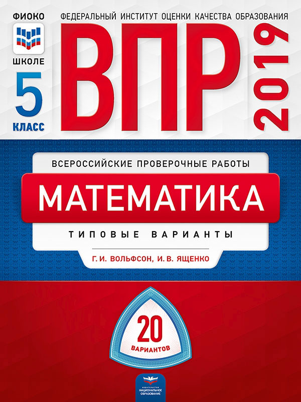 Обложка книги ВПР Математика 5 класс 20 вариантов, Автор Вольфсон Г.И. Ященко И.В., издательство Национальное образование | купить в книжном магазине Рослит