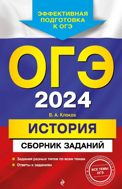 Обложка книги ОГЭ-2024. История. Сборник заданий, Автор Клоков В.А., издательство ЭКСМО | купить в книжном магазине Рослит