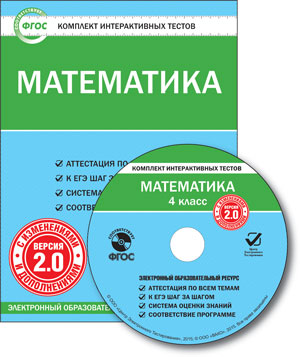 Обложка книги Математика 4 класс. Комплект интерактивных тестов СD, Автор , издательство Вако | купить в книжном магазине Рослит