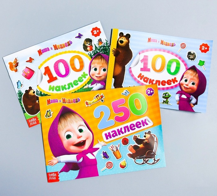 Обложка Альбом наклеек 100 и 250 наклеек в наборе 3 шт. Маша и медведь, издательство Буква-Ленд                                         | купить в книжном магазине Рослит