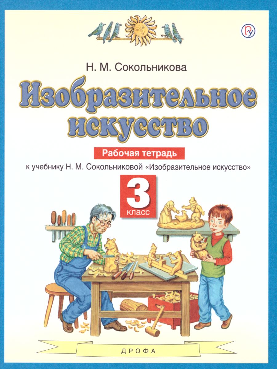 картинка Изобразительное искусство 3 класса. Рабочая тетрадь. ФГОС от магазина Рослит