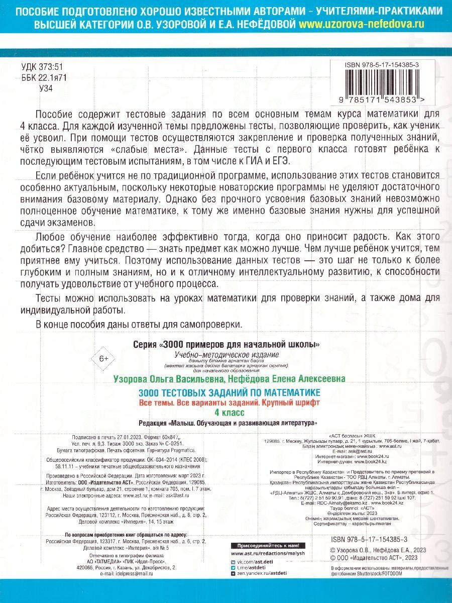 Обложка книги 3000 тестовых заданий по математике 4 класс. Крупный шрифт. Все темы и варианты, Автор Узорова О.В. Нефедова Е.А., издательство АСТ | купить в книжном магазине Рослит