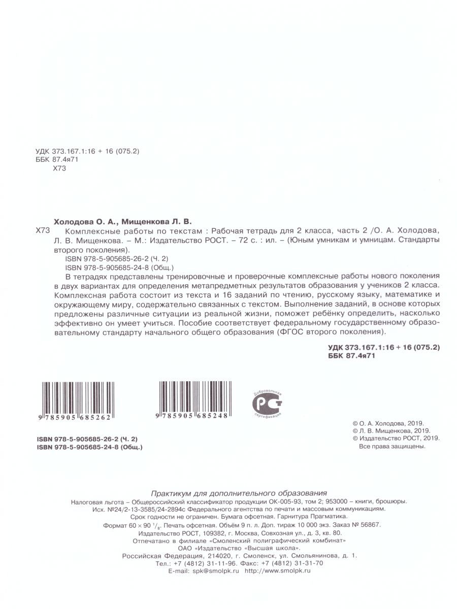 Обложка книги Юным умникам и умницам. Комплексные работы по текстам 2 класс. Рабочая тетрадь в 2-х частях. Часть 2. ФГОС, Автор Холодова О.А. Мищенкова Л.В., издательство Росткнига | купить в книжном магазине Рослит