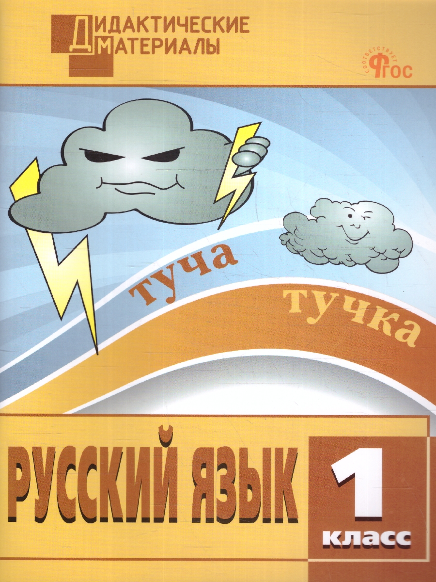 Обложка книги Русский  язык 1 класс. Разноуровневые задания. Дидактические материалы, Автор Ульянова Н. С., издательство Вако | купить в книжном магазине Рослит