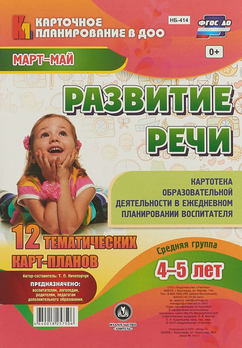 Обложка книги Развитие речи. Средняя группа (4-5 лет): план образовательной деятельности. Март-май, Автор Ничепорук Т.П., издательство Учитель | купить в книжном магазине Рослит