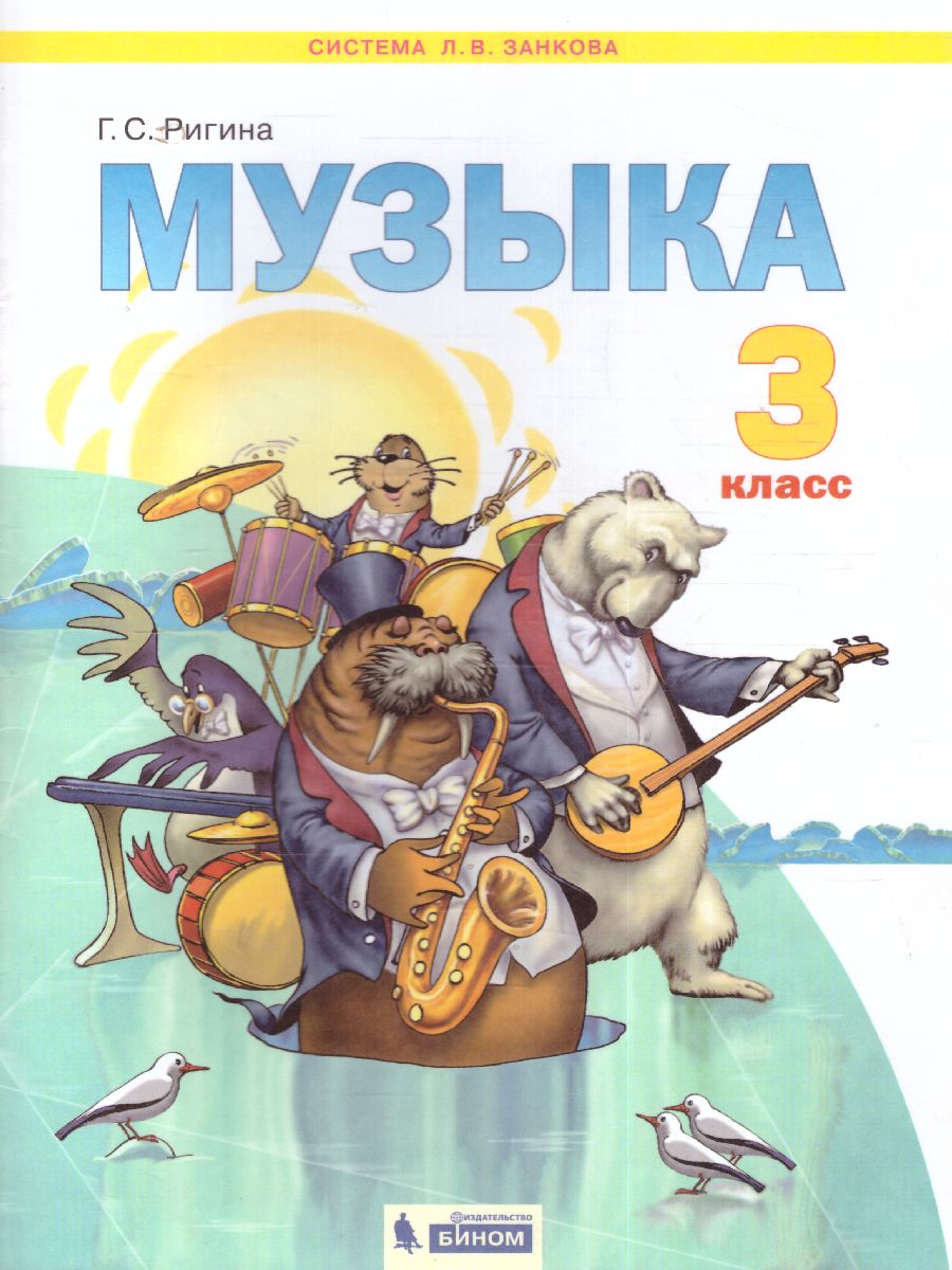 Обложка книги Музыка 3 класс. ФГОС, Автор Ригина Г.С., издательство Просвещение/Союз                                   | купить в книжном магазине Рослит