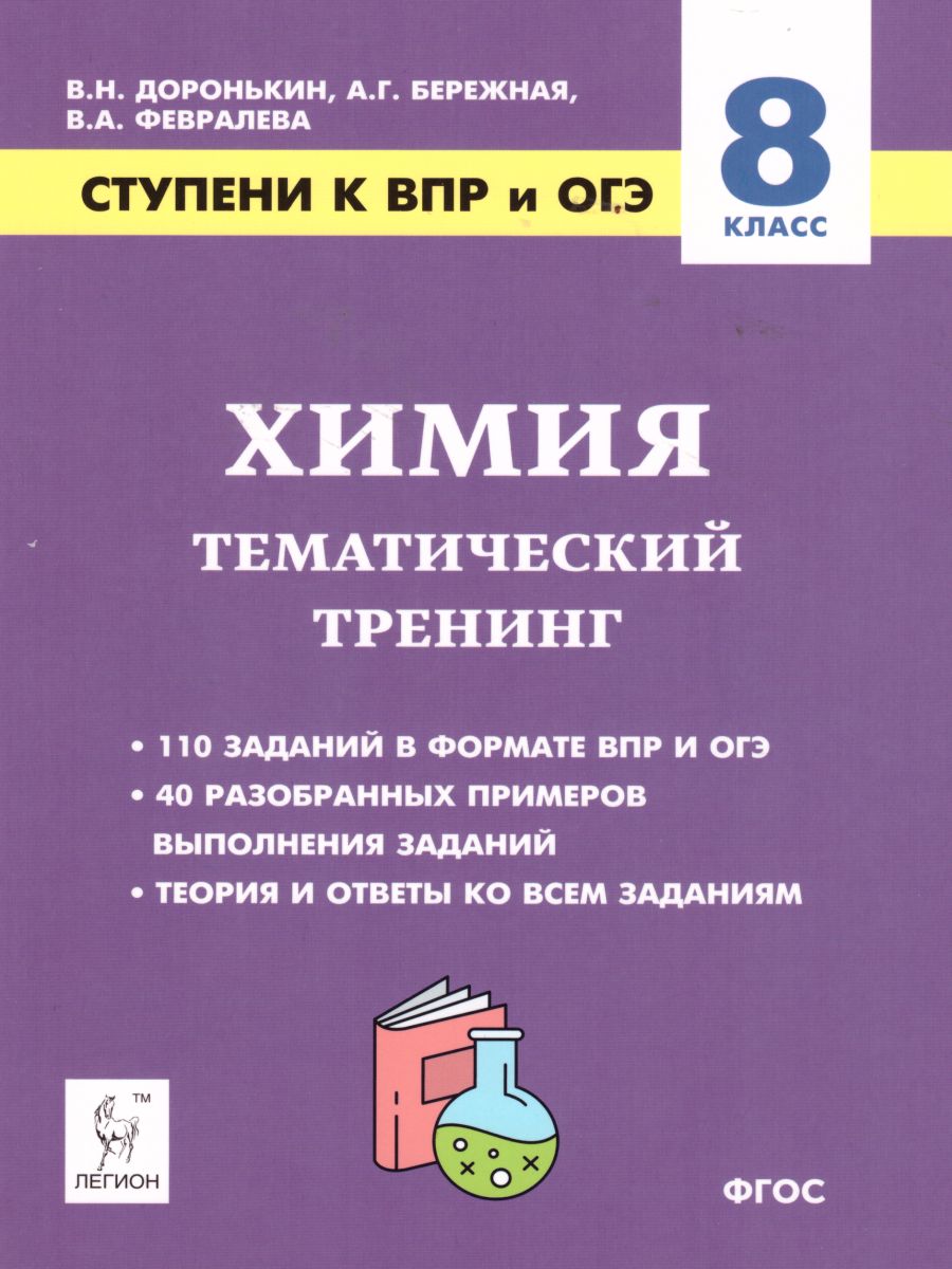 Обложка книги Химия 8 класс. Ступени к ВПР и ОГЭ. Тематический тренинг, Автор Доронькин В.Н., издательство ЛЕГИОН | купить в книжном магазине Рослит