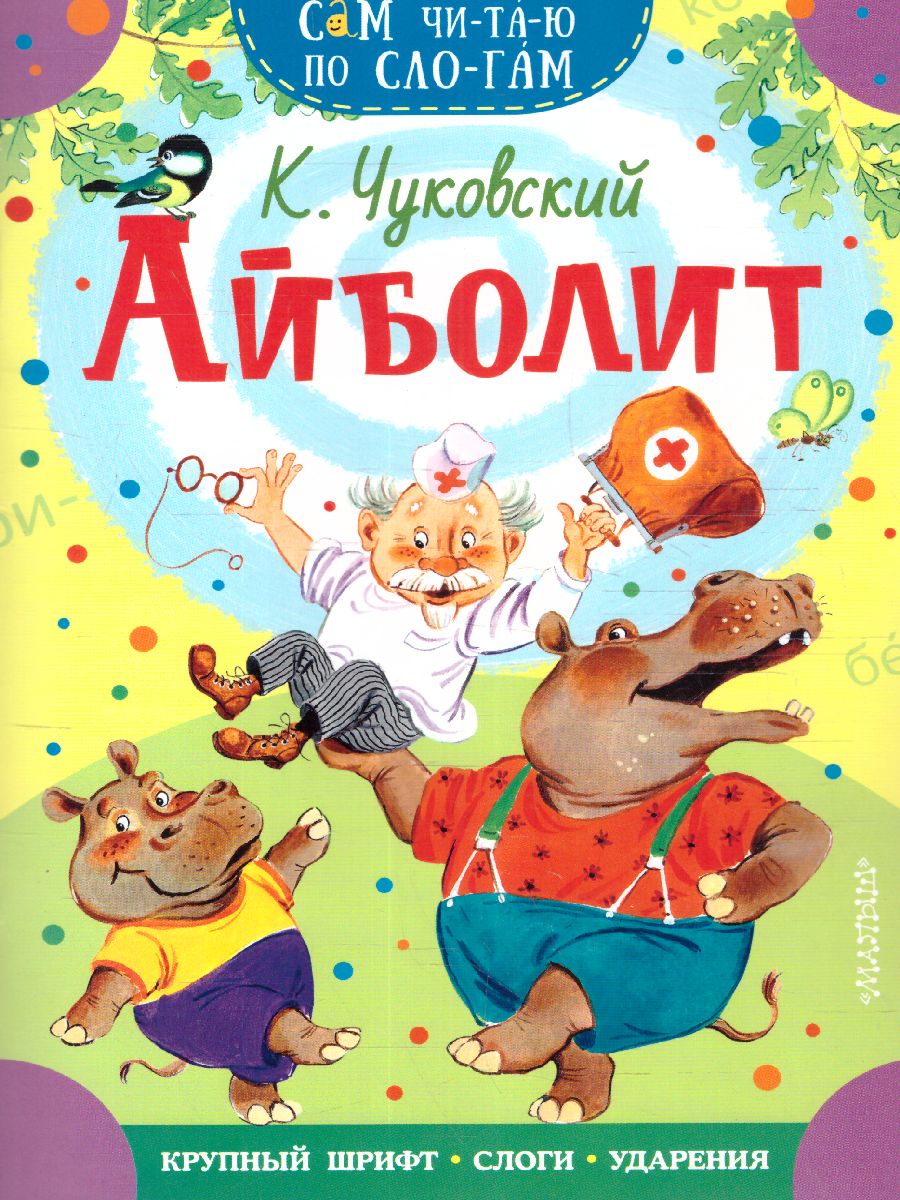 Обложка Айболит /Сам читаю по слогам, издательство АСТ | купить в книжном магазине Рослит